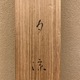 鏑木清方 夕涼 14
