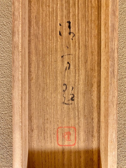 Yahoo!オークション - 【巧芸】鏑木清方【菊の花】 絹本 合箱