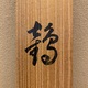 西山翠嶂 鶴 13