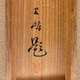 西山翠嶂 鶴 14