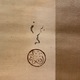 川端龍子 鴛鴦遊々 3