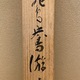 川端龍子 鴛鴦遊々 15