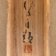 川端龍子 鴛鴦遊々 16