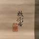 石井林響 鍾馗 3