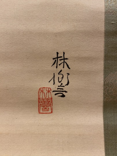 石井林響 鍾馗｜古美術・掛け軸の販売・買取・鑑定-松本松栄堂