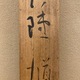石井林響 鍾馗 13