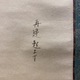 上村松園 起上里 4
