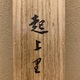 上村松園 起上里 8