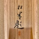 上村松園 起上里 9