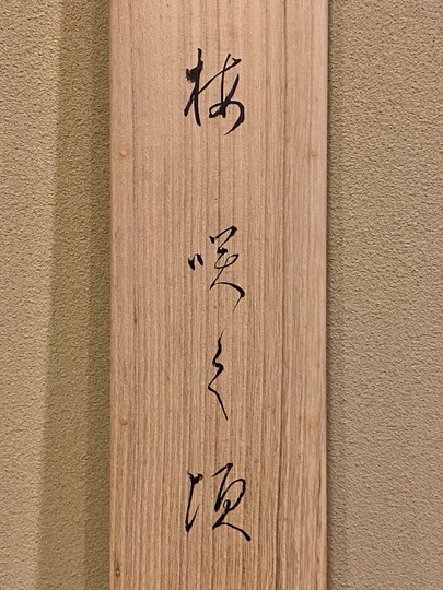 掛軸　小坡銘　書　逸品　I165 伊藤小坡 梅咲く頃｜古美術・掛け軸の販売・買取・鑑定-松本松栄堂