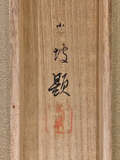 掛軸　女流作家 跡見玉枝 古美術　日本画 掛軸 女流作家 跡見玉枝 古美術 日本画