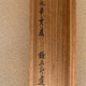 狩野安信 維摩図 15
