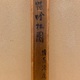 円山応挙 雙鶴唫松図 13