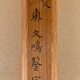 円山応挙 雙鶴唫松図 14