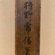 狩野常信 林和靖図 12