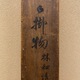 狩野常信 林和靖図 13