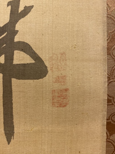 白隠慧鶴 達磨図｜古美術・掛け軸の販売・買取・鑑定-松本松栄堂