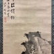 谷文晁 寒江独釣図 5
