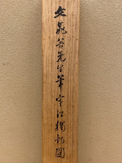 【真作】藤田苔巌/寒江獨釣図/雪景山水図/釣人図/掛軸☆宝船☆AD-598 真作/藤田苔巌/寒江獨釣図/山水図/雪景山水図/漁船図/掛軸☆宝船