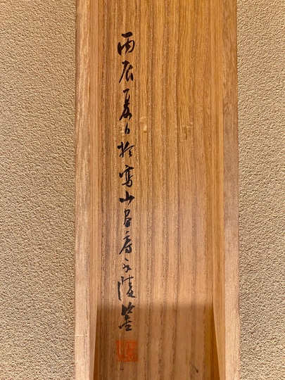 谷文晁 寒江独釣図｜古美術・掛け軸の販売・買取・鑑定-松本松栄堂