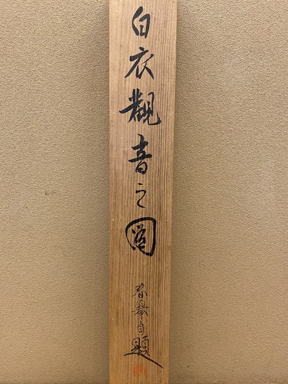 山元春挙「桃」掛軸 紙本 画賛 共箱