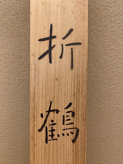 福田平八郎 折鶴｜古美術・掛け軸の販売・買取・鑑定-松本松栄堂