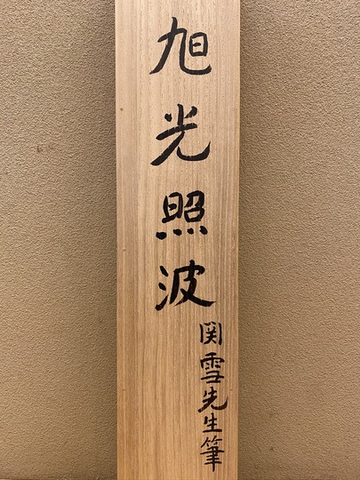 橋本関雪 旭光照波｜古美術・掛け軸の販売・買取・鑑定-松本松栄堂