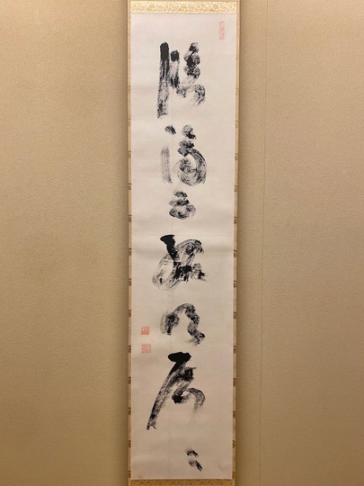 慈雲飲光 臨済云孤明歴々｜古美術・掛け軸の販売・買取・鑑定