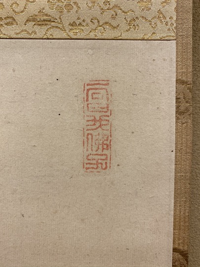 美品 2281  原田正道 「松老雲閒」 書 掛軸 臨済宗 曹源寺 禅語 書道家 美品 2281 原田正道 「松老雲閒」 書 掛軸 臨済宗 曹源寺 禅語