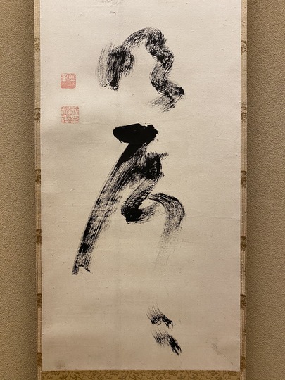 鑑定　江戸後期真言宗・【慈雲飲光】　一華開五葉・五字一行書　掛軸　正法宗開祖・雲伝神道・慈雲尊者　模写 慈雲飲光 臨済云孤明歴々｜古美術・掛け軸の販売・買取・鑑定-松本松栄堂