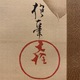 酒井抱一 松竹梅図 3