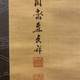 森蘭斎 梅菊小禽図 3