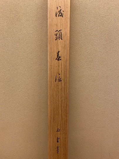 川合玉堂 渡頭春陰｜古美術・掛け軸の販売・買取・鑑定-松本松栄堂