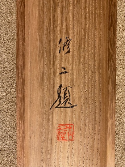川合玉堂 渡頭春陰｜古美術・掛け軸の販売・買取・鑑定-松本松栄堂
