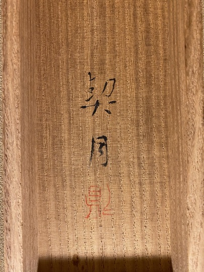 菊池契月 重陽｜古美術・掛け軸の販売・買取・鑑定-松本松栄堂
