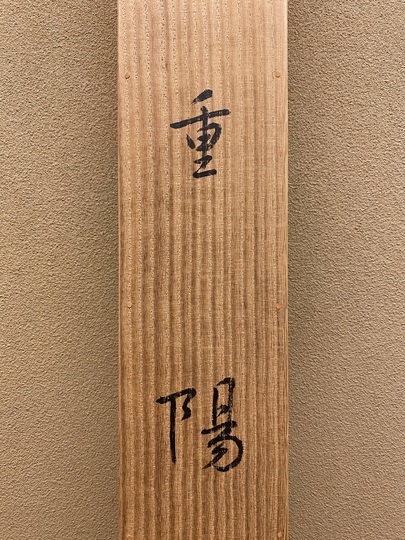 菊池契月 重陽｜古美術・掛け軸の販売・買取・鑑定-松本松栄堂