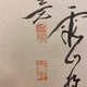 池大雅 布袋図 3