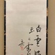 池大雅 布袋図 4