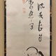 池大雅 布袋図 5