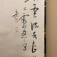 池大雅 布袋図 8