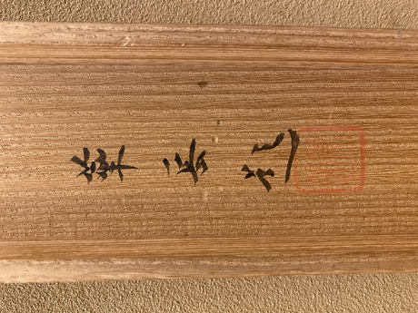 村上華岳 菊に鳥｜古美術・掛け軸の販売・買取・鑑定-松本松栄堂