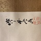 河鍋暁斎 恵比寿大黒図 4
