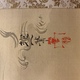 酒井抱一 波に日月図 4