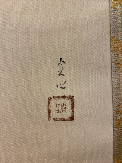 中村貞以 舞妓|古美術・掛け軸の販売・買取・鑑定-松本松栄堂