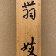 中村貞以 舞妓 11