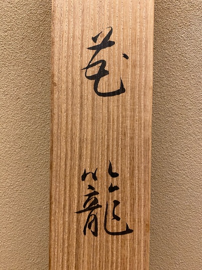 中村桜處生　水墨山水　掛軸 60d25e6f6785f.jpeg