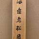 今尾景祥 海辺老松図 14