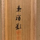今尾景祥 海辺老松図 15