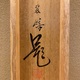 西山翠嶂 浅春 15