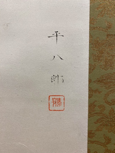 福田平八郎 鳳仙花｜古美術・掛け軸の販売・買取・鑑定-松本松栄堂